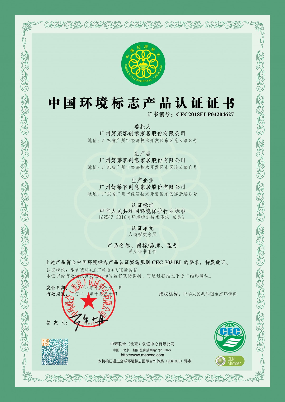 中国环境标志产品认证证书