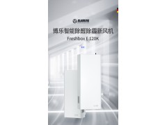 德国博乐卧室客厅除甲醛除雾霾新风壁挂机空气净化器Freshbox E 120K图4