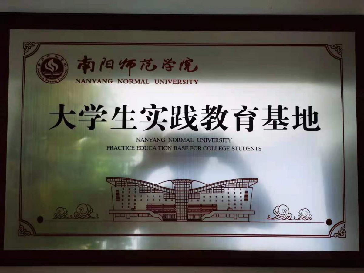 南阳师范学院大学生实践教育基地