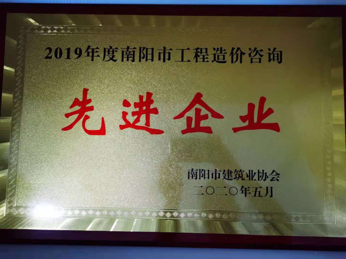 2019年度南阳市工程造价咨询先进企业