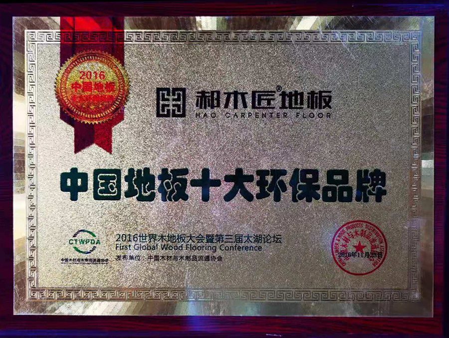 郝木匠地板中国地板十大环保品牌