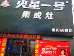 火星一号集成灶红星店