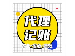 代理记账图4