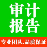 审计报告