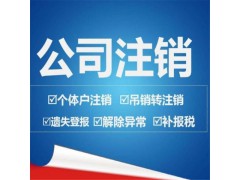 公司注销图1