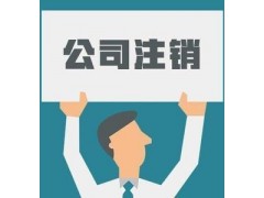 公司注销图2