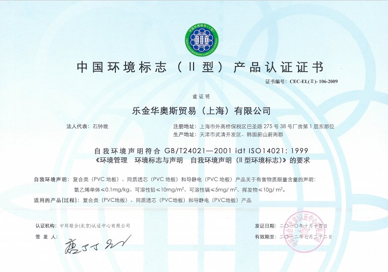 中国环境标志（II型）产品认证证书