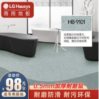 LG Hausys地板革 PVC复合地板卷材工程商用软地板办公室医院学校商场餐厅酒店走廊地面防滑耐磨 9101 商用地胶