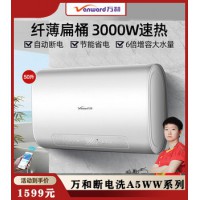 万和A5WW电热水器电家用扁桶速热50L升卫生间储水式小型迷你洗澡