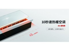 10秒速热暖空调图3
