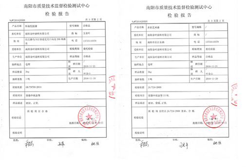 外墙乳胶漆、多彩艺术漆质检报告
