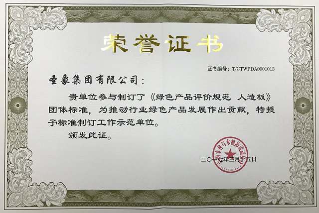 参与制订《绿色产品评价规范 人造板》团体标准