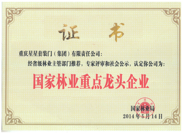 国家林业重点龙头企业