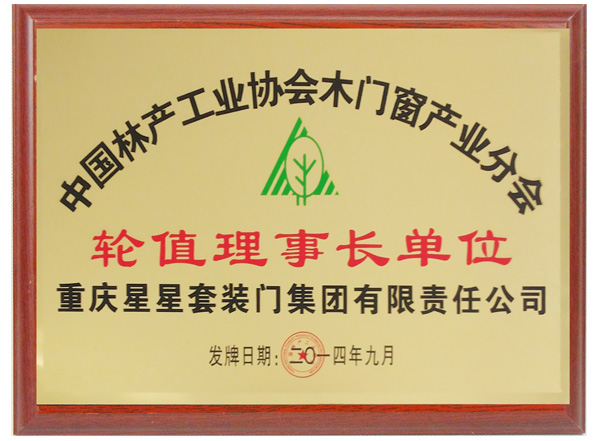 轮值理事长单位