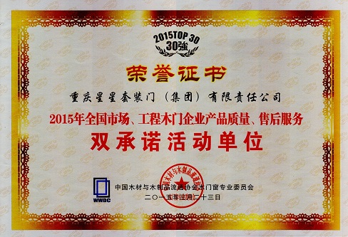 2015年全国市场、工程木门企业产品质量、售后服务双承诺活动单位