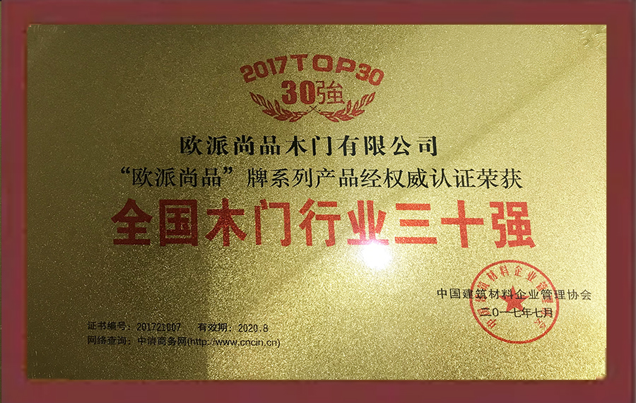 全国木门行业三十强