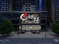 装修案例——乐动健身一店、二店图2