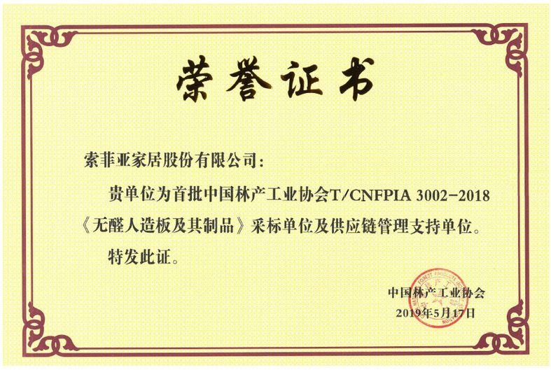 《无醛人造板及其制品》采标单位及供应链管理支持单位