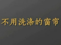 普通面料 易去污面料