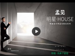 “孟见“产品的创意来源及思路