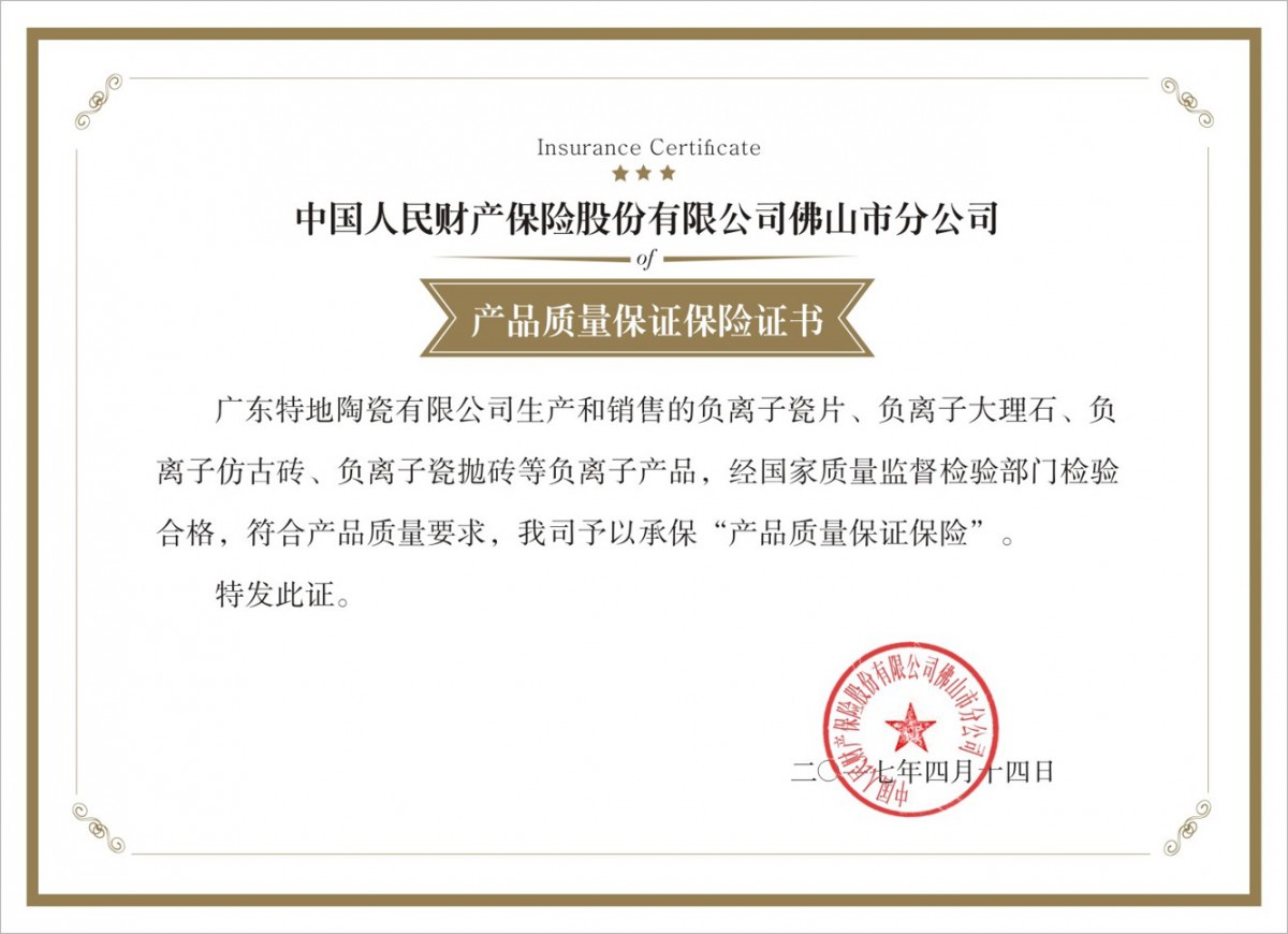 特地·负离子瓷砖 产品质量保证保险证书
