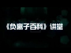 揭秘负离子瓷砖-第四期