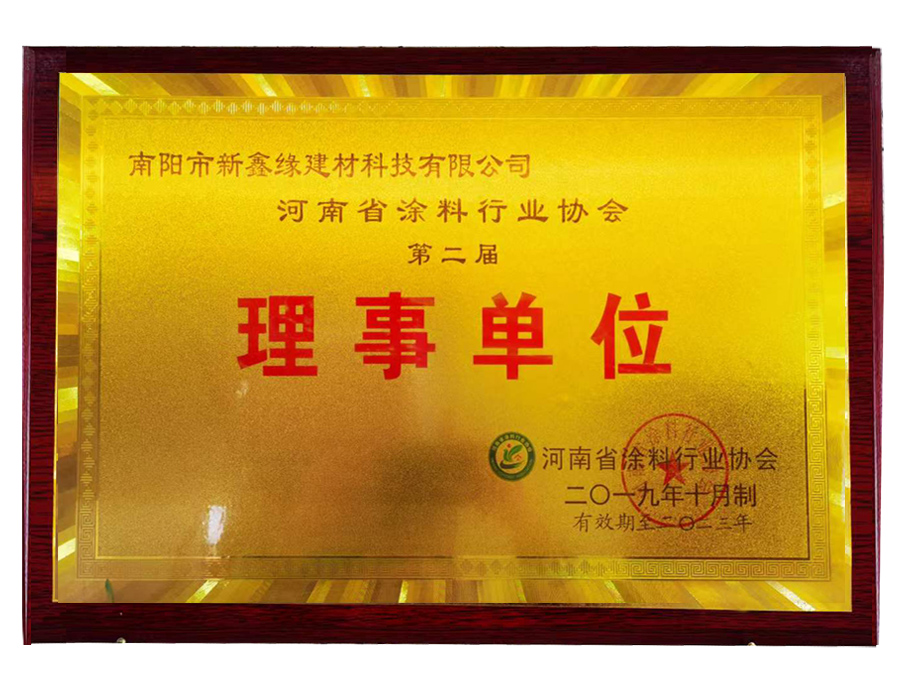 河南省涂料行业协会第二届理事单位