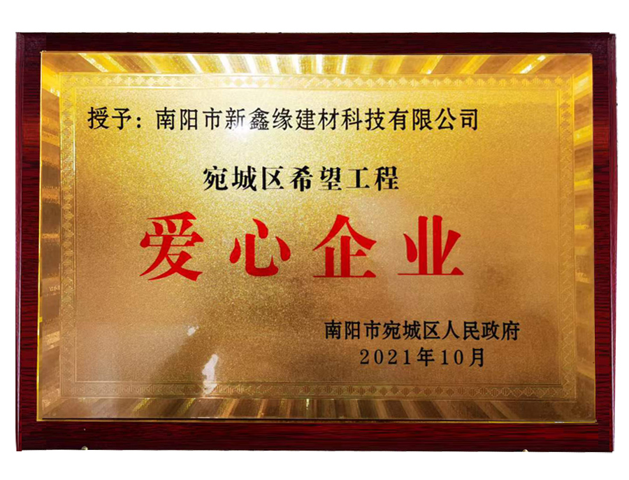 宛城区希望工程“爱心企业”