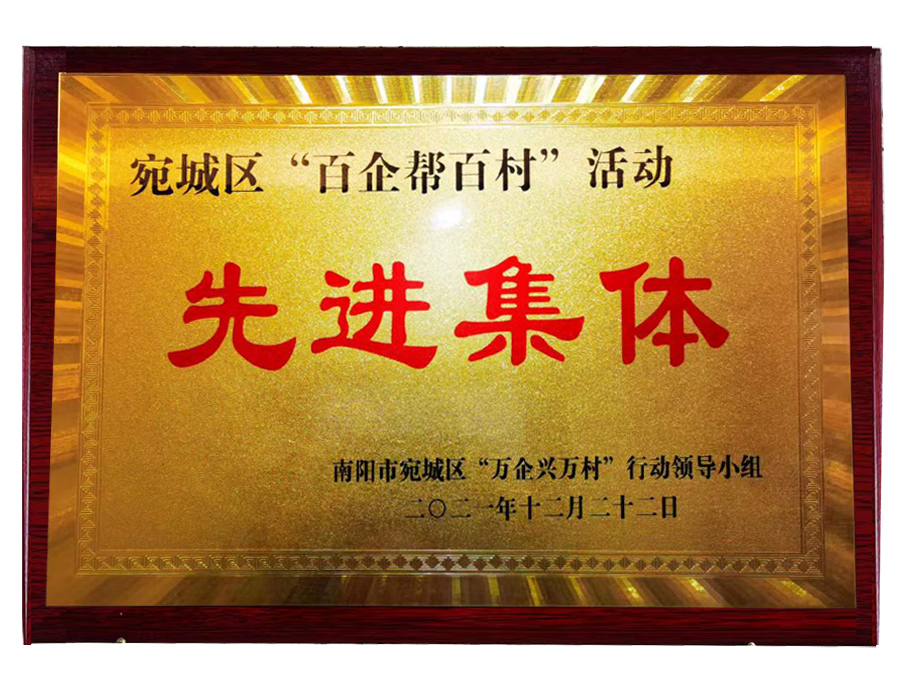 宛城区“百企帮百村”活动先进集体