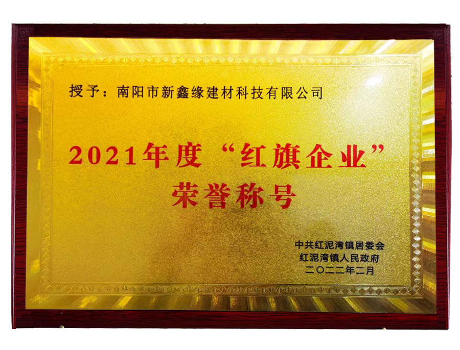 2021年度“红旗企业”荣誉称号