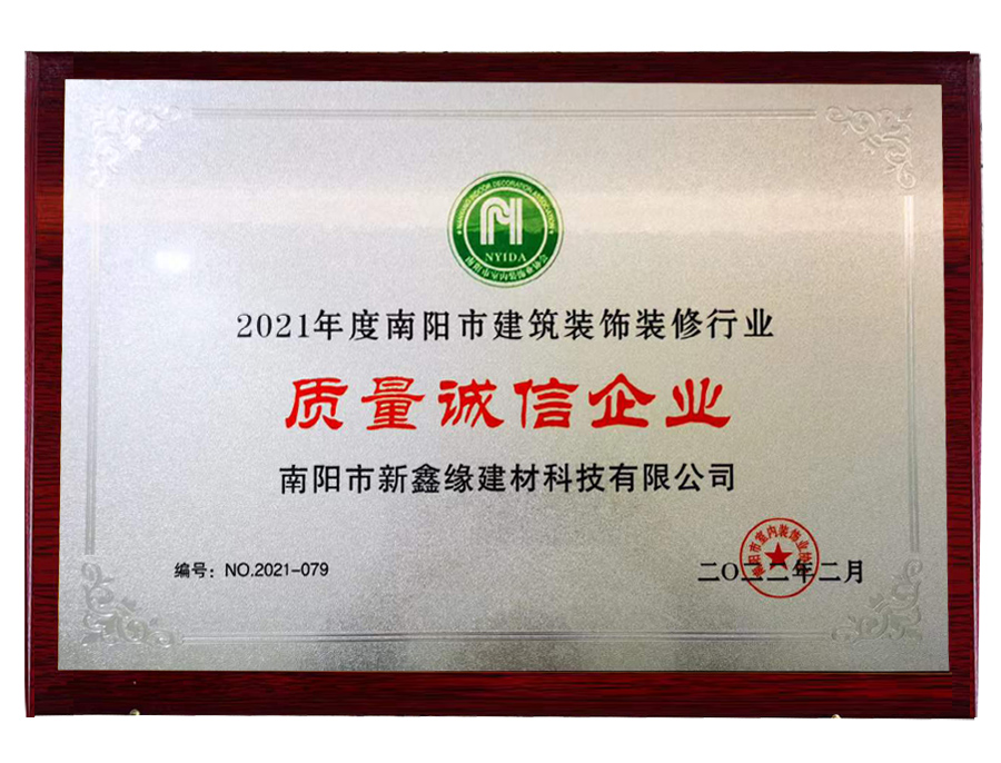 2021年度南阳市建筑装饰装修行业质量诚信企业