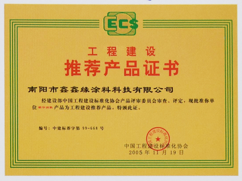 工程建设推荐产品证书