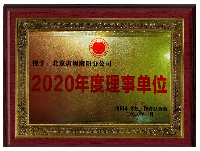 授予：北京唐姆南阳分公司2020年度理事单位