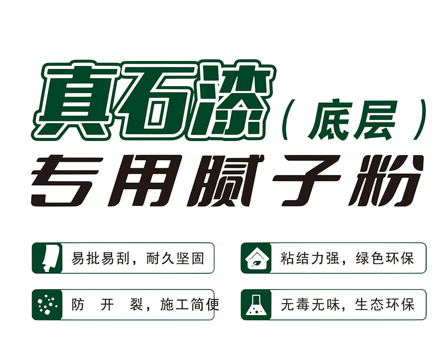 真石漆（底层）专用腻子粉