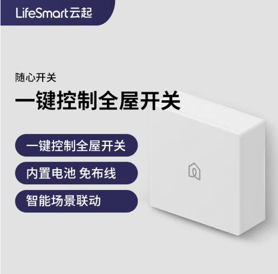 云起 智能无线随心开关