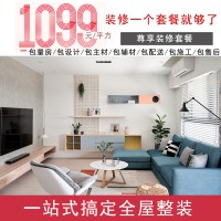 1099元/平方的装修套餐