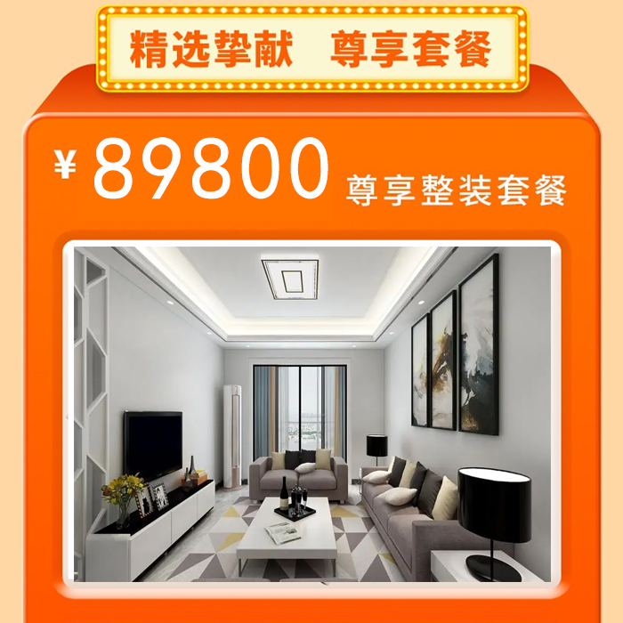 89800整装套餐
