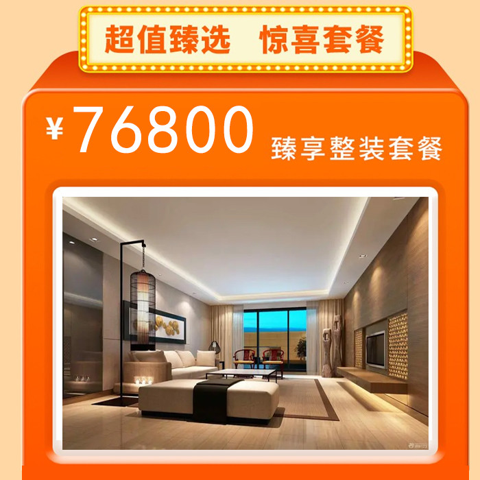 76800整装套餐