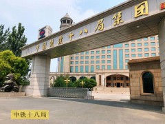 中铁十八局