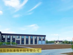 南阳华恒畜牧科技有限公司