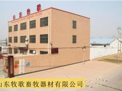 山东牧歌畜牧器材有限公司