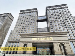 河南牧原建筑工程有限公司