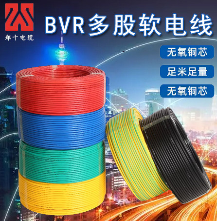 郑十电线 BVR6平方
