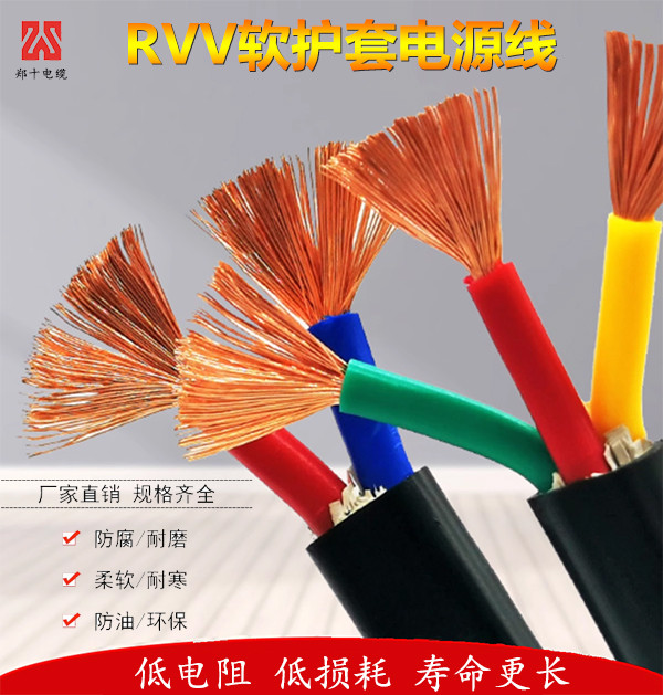 郑十电线RVV-2Ⅹ2.5平方