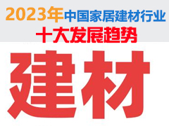 2023年中国家居建材行业十大发展趋势