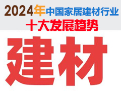 2024年中国家居建材行业十大发展趋势